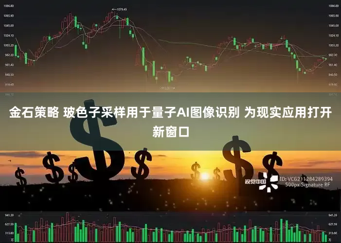 金石策略 玻色子采样用于量子AI图像识别 为现实应用打开新窗口