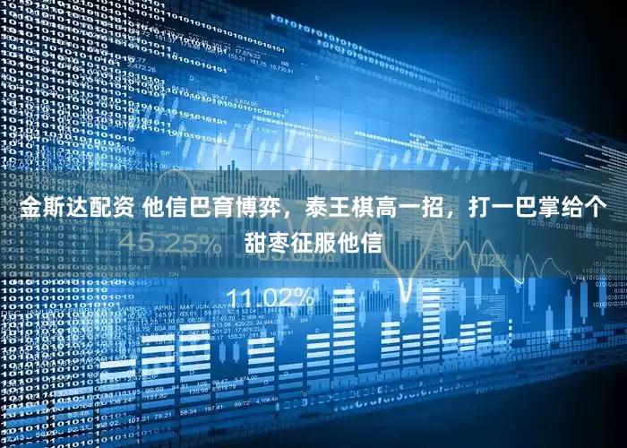 金斯达配资 他信巴育博弈，泰王棋高一招，打一巴掌给个甜枣征服他信