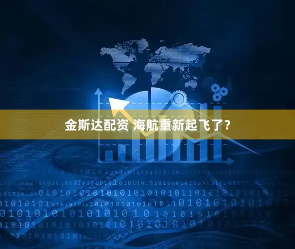 金斯达配资 海航重新起飞了？